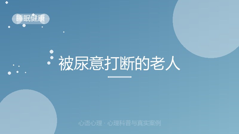 被尿意打断的老人