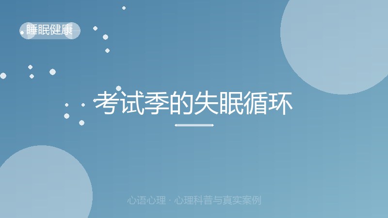 考试季的失眠循环