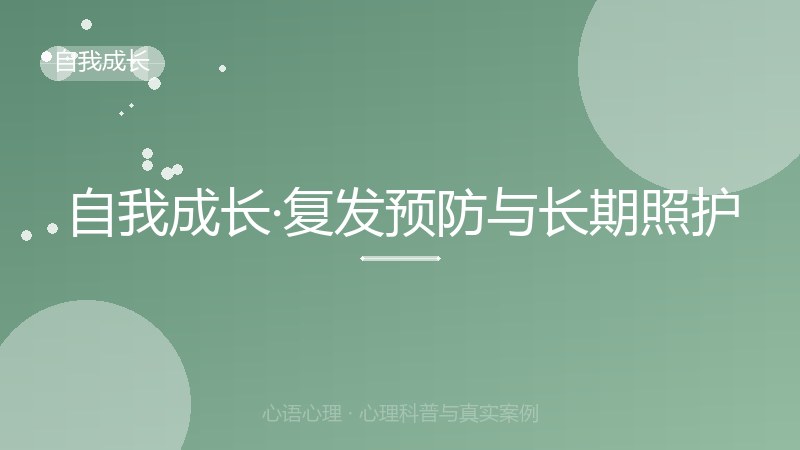 自我成长·复发预防与长期照护