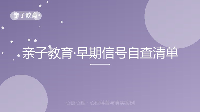 亲子教育·早期信号自查清单