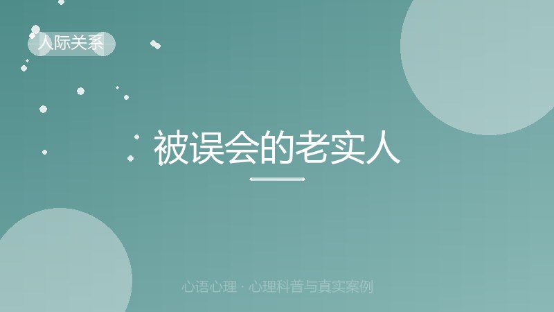 被误会的老实人