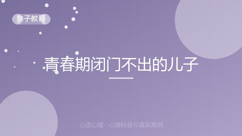 青春期闭门不出的儿子