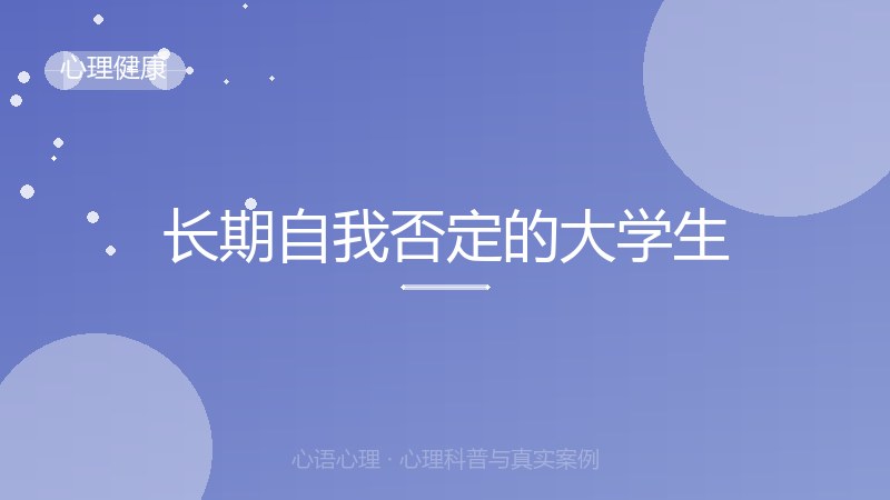 长期自我否定的大学生