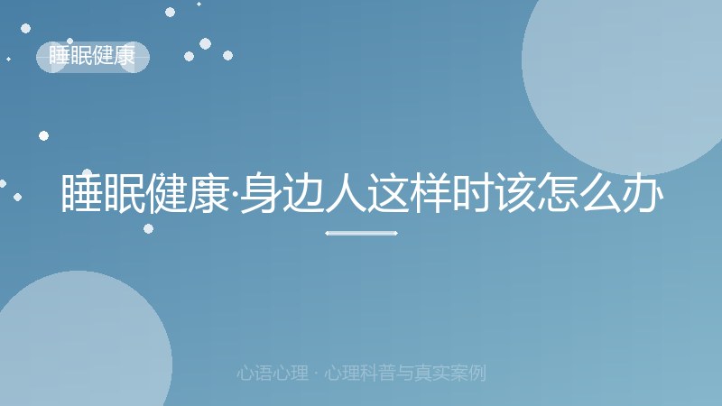 睡眠健康·身边人这样时该怎么办