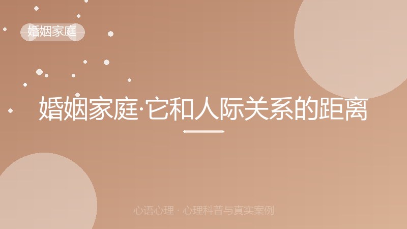 婚姻家庭·它和人际关系的距离