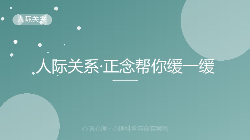 人际关系·正念帮你缓一缓