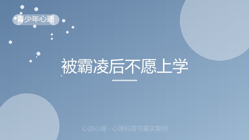 被霸凌后不愿上学