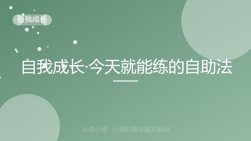 自我成长·今天就能练的自助法