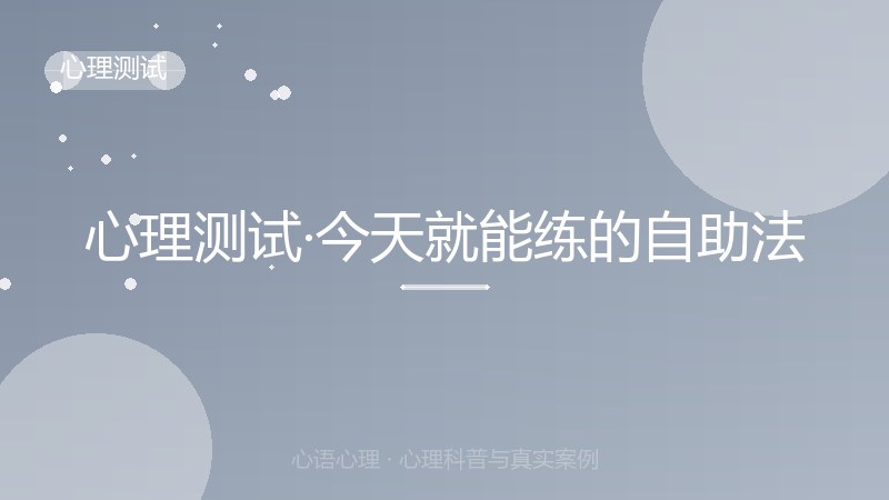 心理测试·今天就能练的自助法