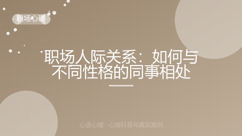 职场人际关系：如何与不同性格的同事相处