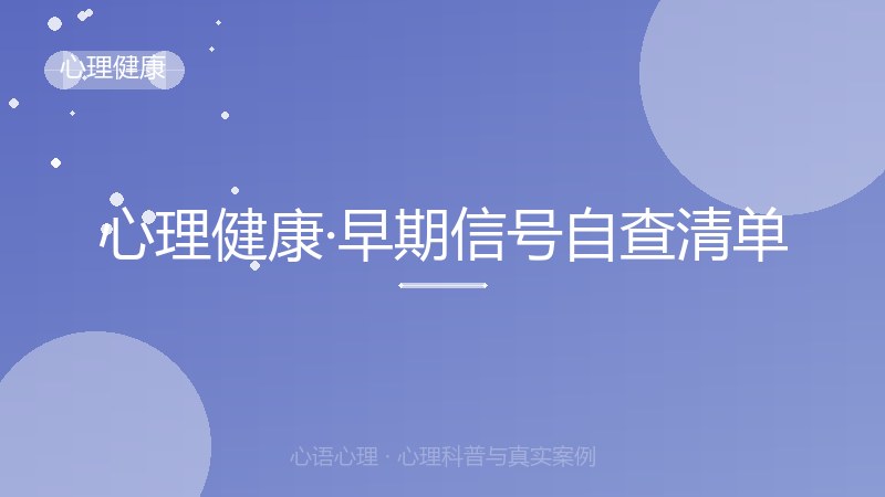 心理健康·早期信号自查清单