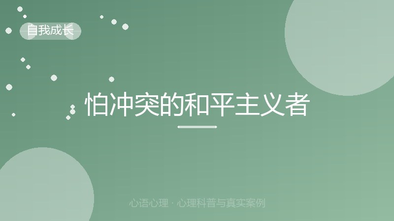 怕冲突的和平主义者