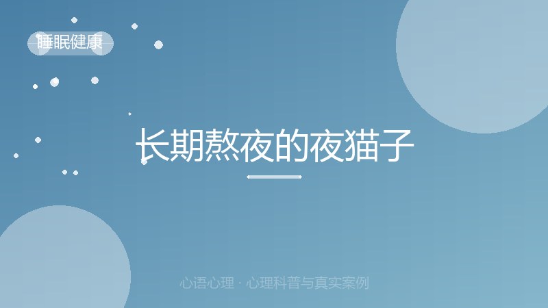 长期熬夜的夜猫子