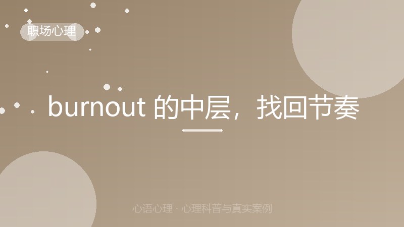 burnout 的中层，找回节奏
