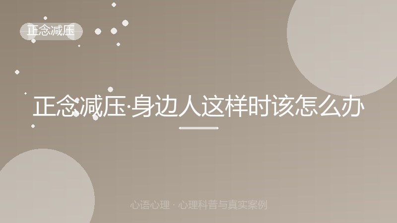 正念减压·身边人这样时该怎么办