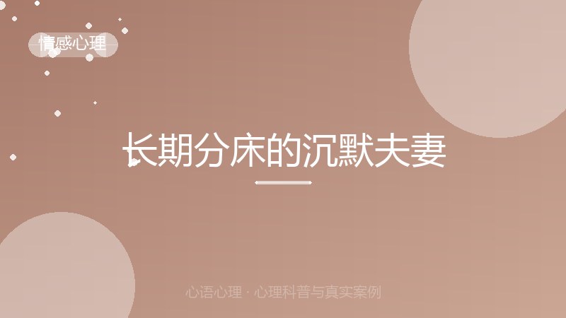 长期分床的沉默夫妻