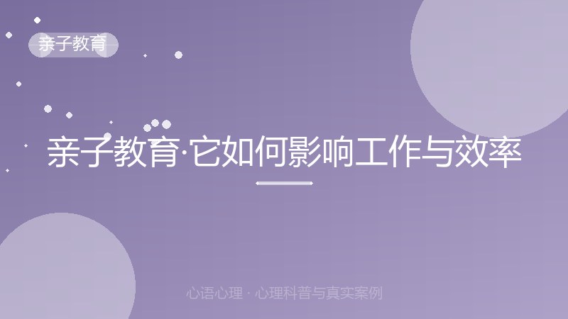 亲子教育·它如何影响工作与效率