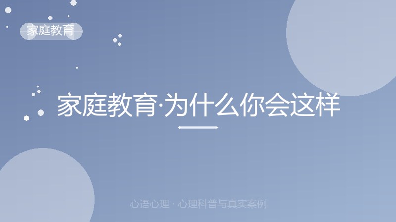 家庭教育·为什么你会这样