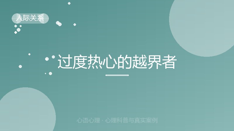 过度热心的越界者