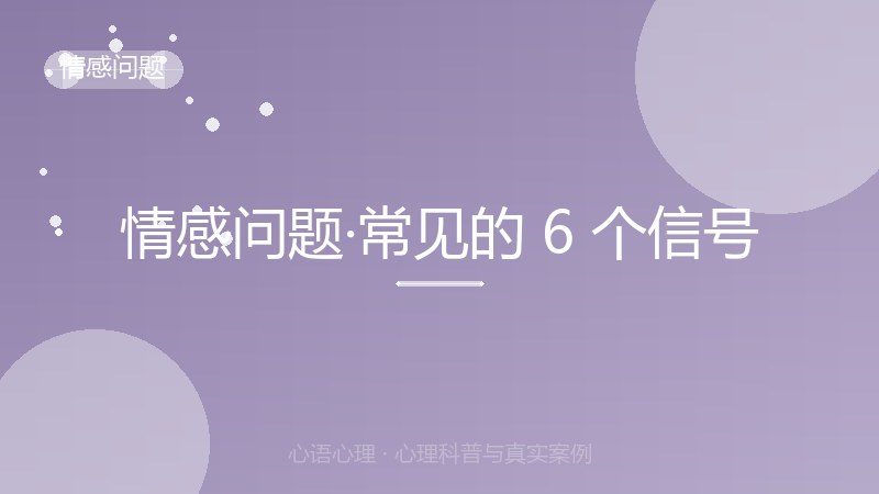 情感问题·常见的 6 个信号