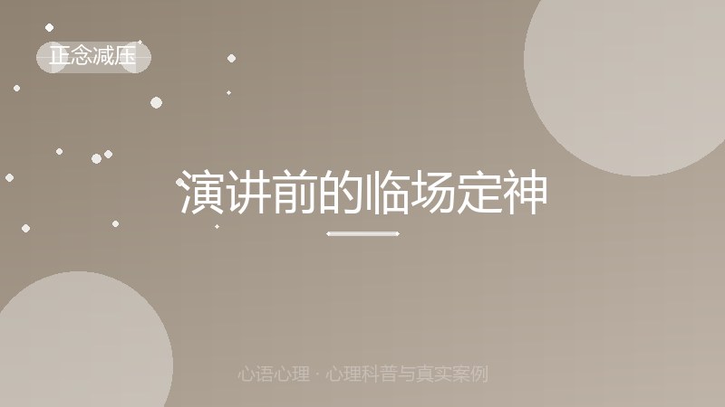 演讲前的临场定神