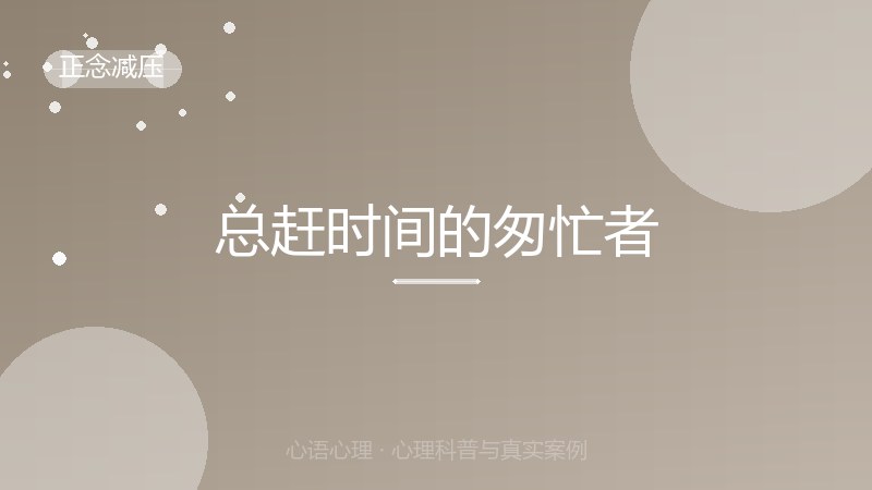 总赶时间的匆忙者