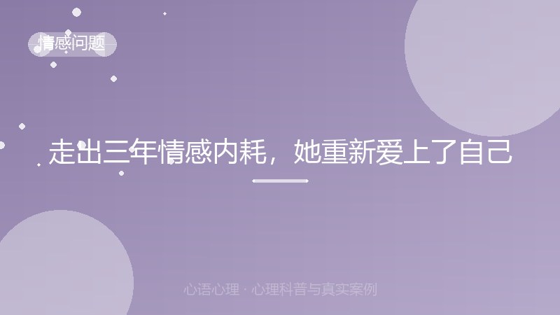 走出三年情感内耗，她重新爱上了自己