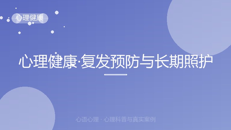 心理健康·复发预防与长期照护