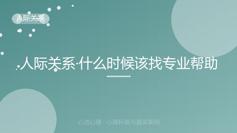 人际关系·什么时候该找专业帮助