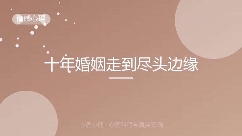 十年婚姻走到尽头边缘