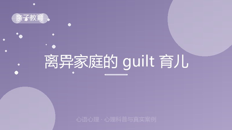 离异家庭的 guilt 育儿