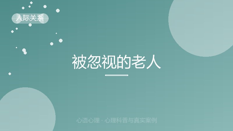 被忽视的老人