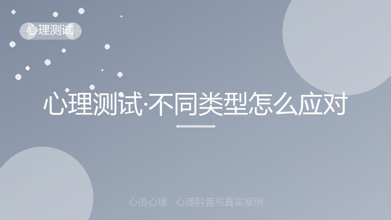 心理测试·不同类型怎么应对