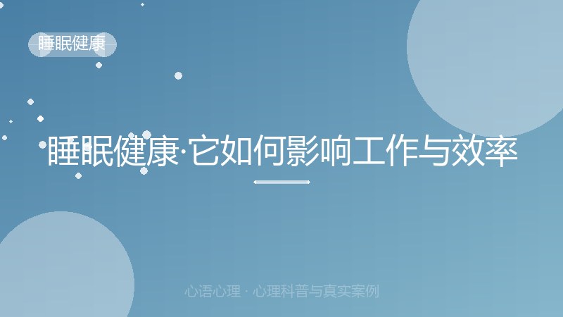 睡眠健康·它如何影响工作与效率