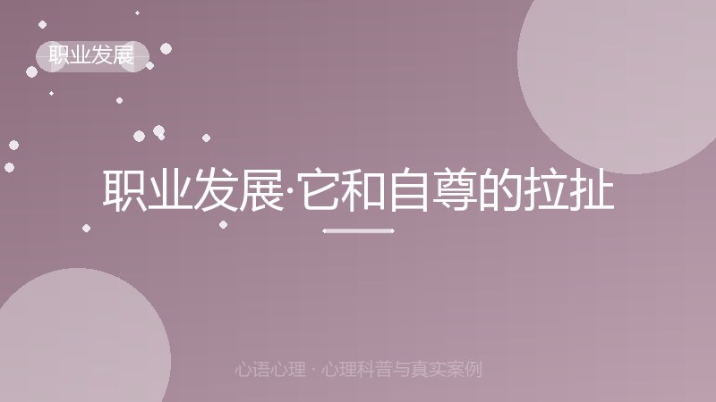 职业发展·它和自尊的拉扯