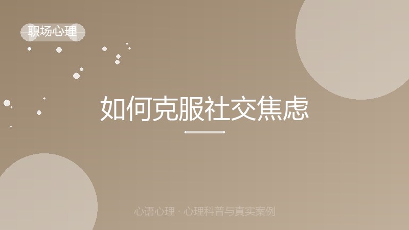 如何克服社交焦虑