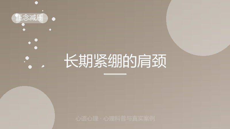 长期紧绷的肩颈
