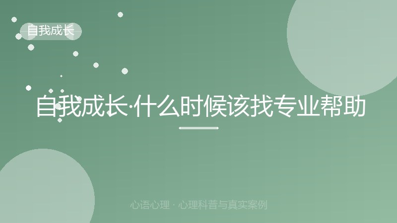 自我成长·什么时候该找专业帮助