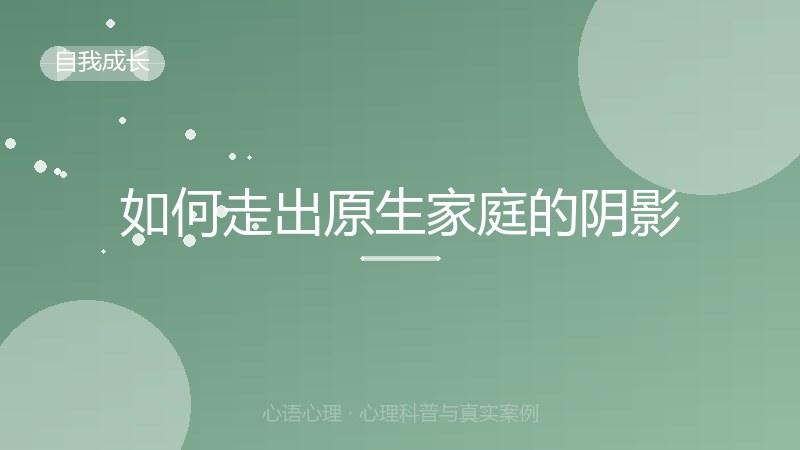 如何走出原生家庭的阴影