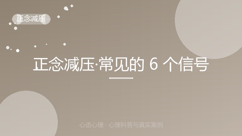 正念减压·常见的 6 个信号