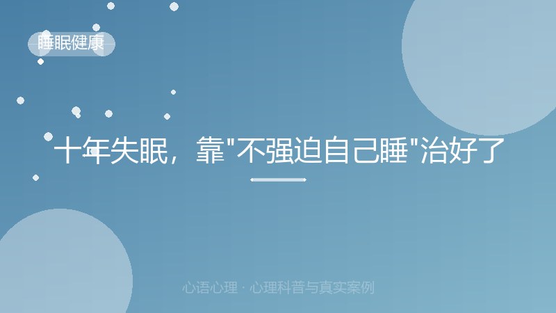十年失眠，靠"不强迫自己睡"治好了