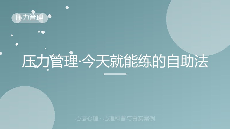 压力管理·今天就能练的自助法