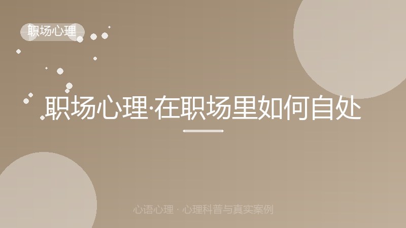 职场心理·在职场里如何自处