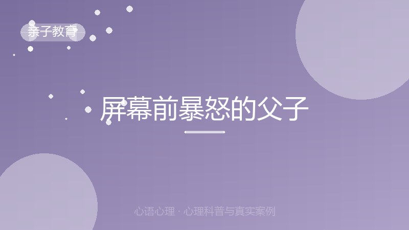屏幕前暴怒的父子