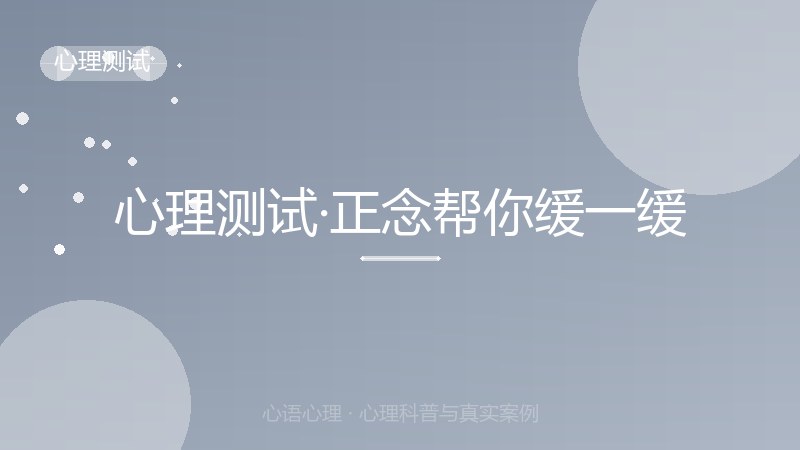 心理测试·正念帮你缓一缓