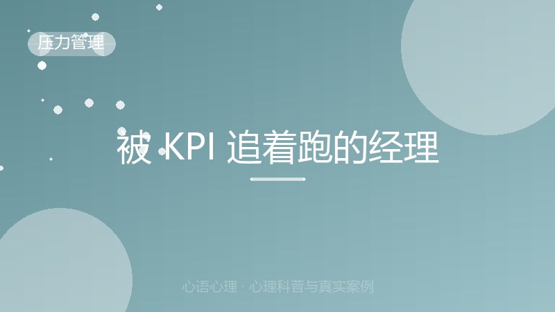 被 KPI 追着跑的经理