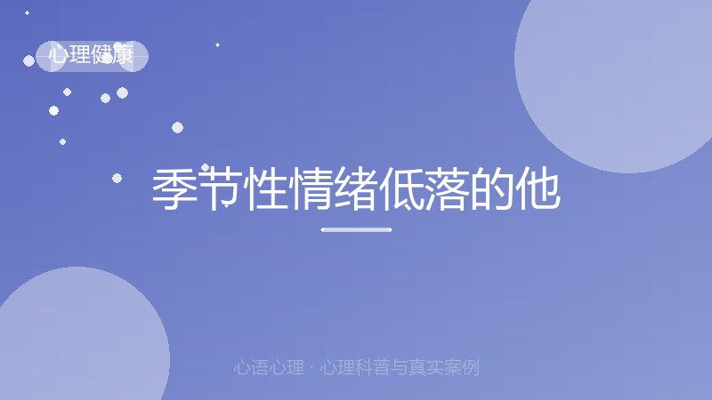 季节性情绪低落的他