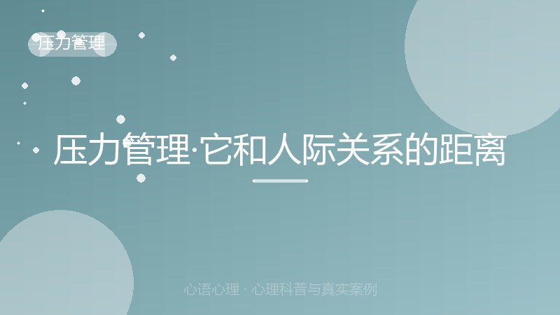 压力管理·它和人际关系的距离