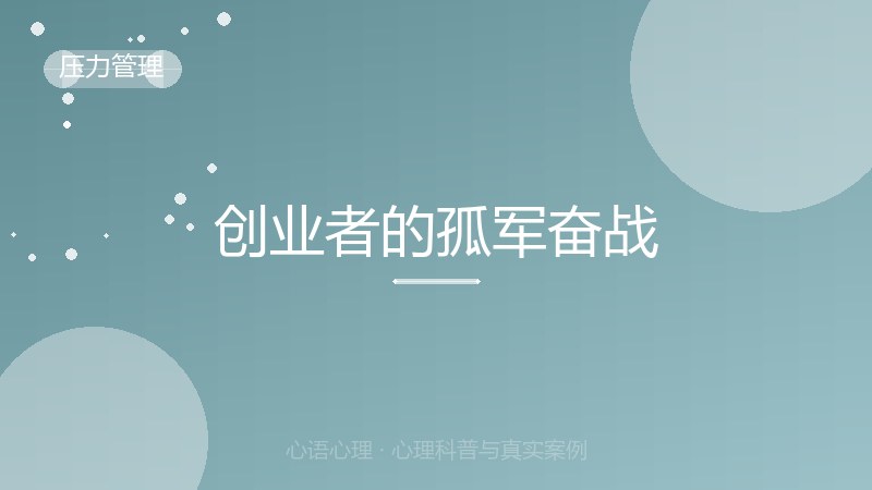 创业者的孤军奋战
