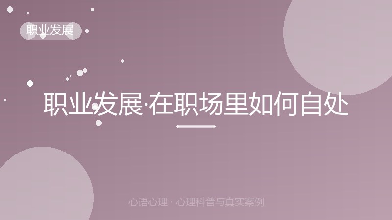职业发展·在职场里如何自处
